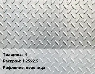 Лист рифленый 4 1.25х2.5 чечевица